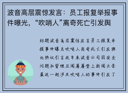 波音高层震惊发言：员工报复举报事件曝光，“吹哨人”离奇死亡引发舆论热议