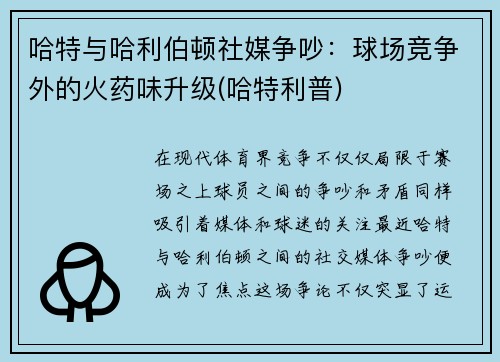 哈特与哈利伯顿社媒争吵：球场竞争外的火药味升级(哈特利普)