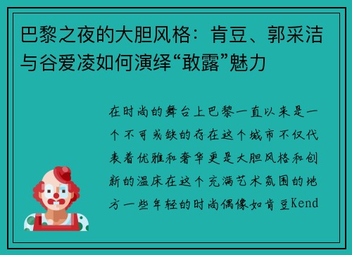 巴黎之夜的大胆风格：肯豆、郭采洁与谷爱凌如何演绎“敢露”魅力