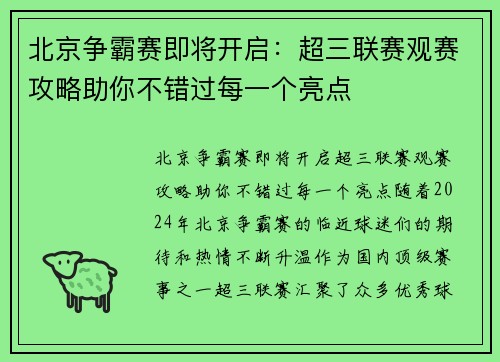 北京争霸赛即将开启：超三联赛观赛攻略助你不错过每一个亮点