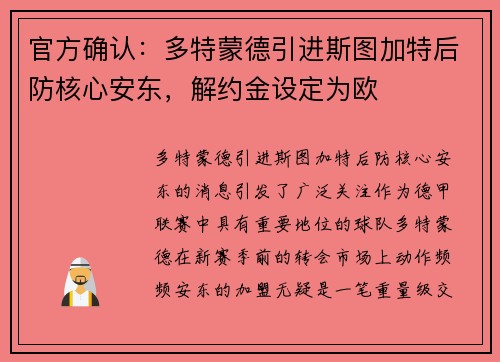 官方确认：多特蒙德引进斯图加特后防核心安东，解约金设定为欧