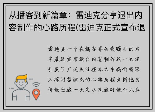 从播客到新篇章：雷迪克分享退出内容制作的心路历程(雷迪克正式宣布退役)