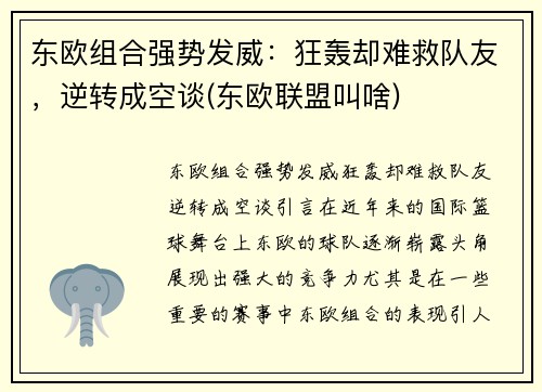 东欧组合强势发威：狂轰却难救队友，逆转成空谈(东欧联盟叫啥)