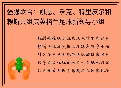 强强联合：凯恩、沃克、特里皮尔和赖斯共组成英格兰足球新领导小组