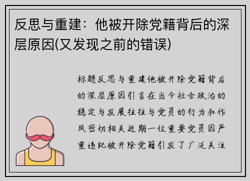 反思与重建：他被开除党籍背后的深层原因(又发现之前的错误)