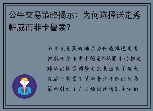 公牛交易策略揭示：为何选择送走秀帕威而非卡鲁索？