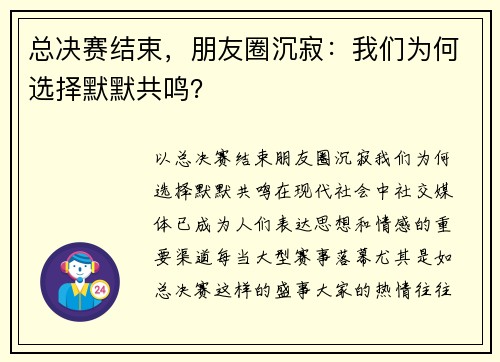 总决赛结束，朋友圈沉寂：我们为何选择默默共鸣？