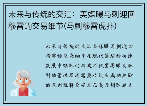 未来与传统的交汇：美媒曝马刺迎回穆雷的交易细节(马刺穆雷虎扑)