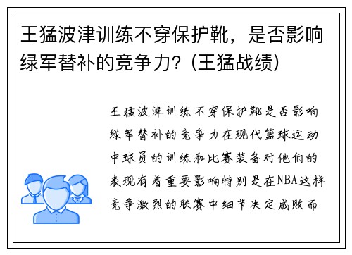 王猛波津训练不穿保护靴，是否影响绿军替补的竞争力？(王猛战绩)