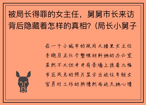 被局长得罪的女主任，舅舅市长来访背后隐藏着怎样的真相？(局长小舅子结婚封路什么电视剧)