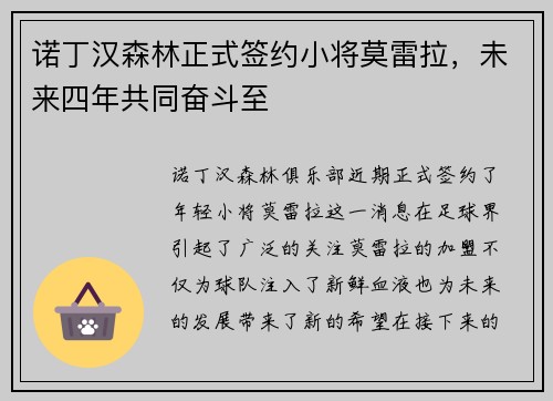 诺丁汉森林正式签约小将莫雷拉，未来四年共同奋斗至