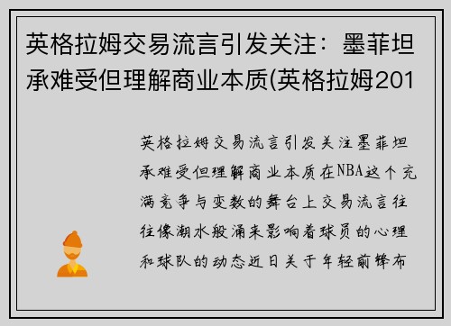 英格拉姆交易流言引发关注：墨菲坦承难受但理解商业本质(英格拉姆201)