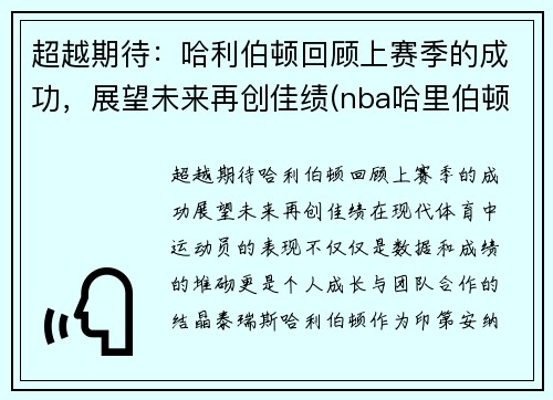 超越期待：哈利伯顿回顾上赛季的成功，展望未来再创佳绩(nba哈里伯顿)