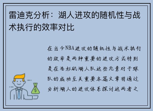 雷迪克分析：湖人进攻的随机性与战术执行的效率对比