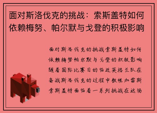 面对斯洛伐克的挑战：索斯盖特如何依赖梅努、帕尔默与戈登的积极影响