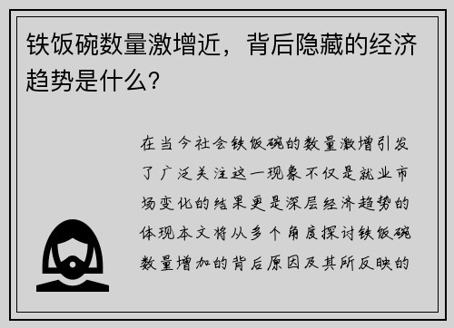 铁饭碗数量激增近，背后隐藏的经济趋势是什么？