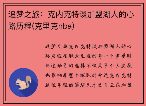 追梦之旅：克内克特谈加盟湖人的心路历程(克里克nba)