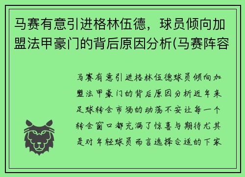 马赛有意引进格林伍德，球员倾向加盟法甲豪门的背后原因分析(马赛阵容2020)