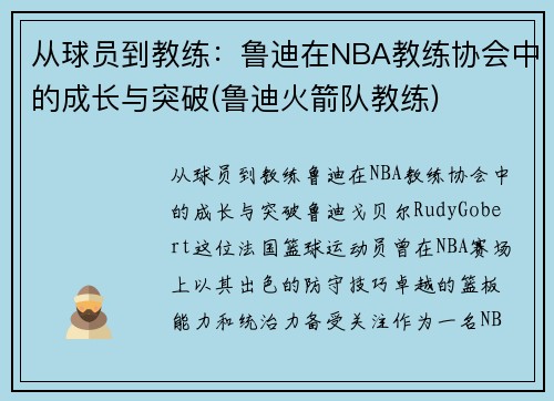 从球员到教练：鲁迪在NBA教练协会中的成长与突破(鲁迪火箭队教练)