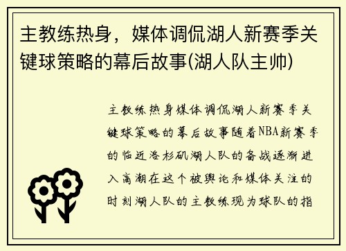 主教练热身，媒体调侃湖人新赛季关键球策略的幕后故事(湖人队主帅)