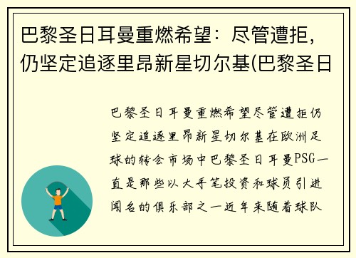 巴黎圣日耳曼重燃希望：尽管遭拒，仍坚定追逐里昂新星切尔基(巴黎圣日耳曼和里尔比分预测)