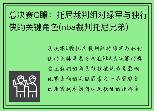 总决赛G瞻：托尼裁判组对绿军与独行侠的关键角色(nba裁判托尼兄弟)