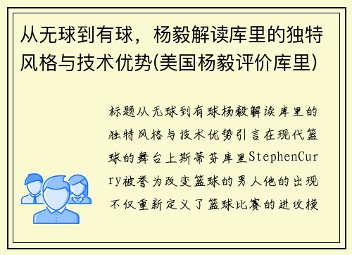 从无球到有球，杨毅解读库里的独特风格与技术优势(美国杨毅评价库里)