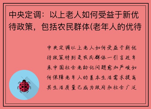 中央定调：以上老人如何受益于新优待政策，包括农民群体(老年人的优待政策)