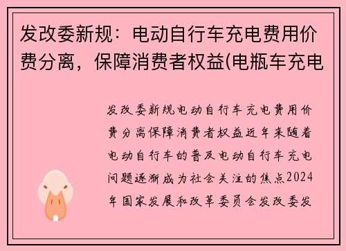 发改委新规：电动自行车充电费用价费分离，保障消费者权益(电瓶车充电费率)