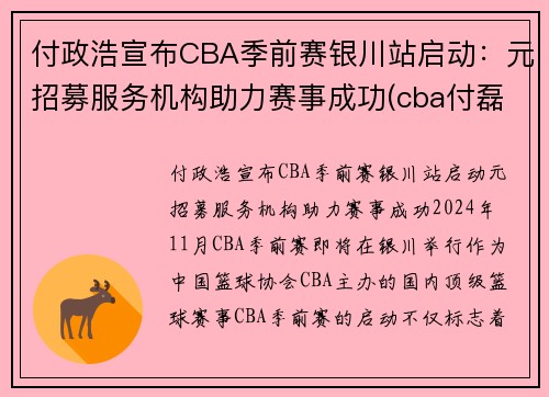 付政浩宣布CBA季前赛银川站启动：元招募服务机构助力赛事成功(cba付磊个人资料)