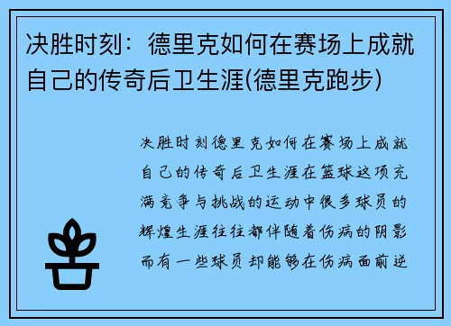 决胜时刻：德里克如何在赛场上成就自己的传奇后卫生涯(德里克跑步)