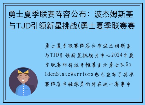 勇士夏季联赛阵容公布：波杰姆斯基与TJD引领新星挑战(勇士夏季联赛赛程表)