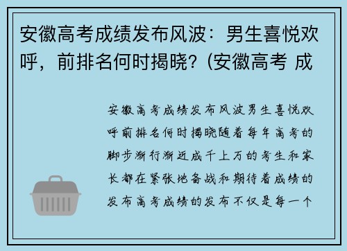 安徽高考成绩发布风波：男生喜悦欢呼，前排名何时揭晓？(安徽高考 成绩)