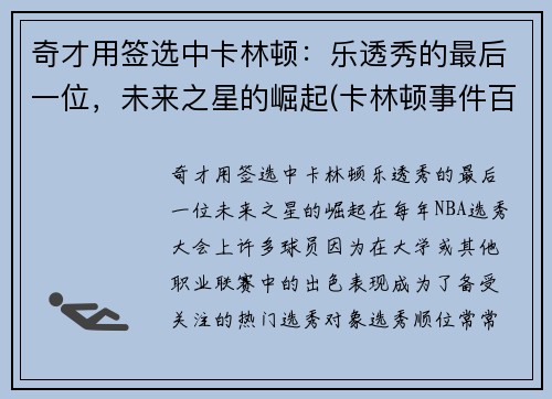 奇才用签选中卡林顿：乐透秀的最后一位，未来之星的崛起(卡林顿事件百科)