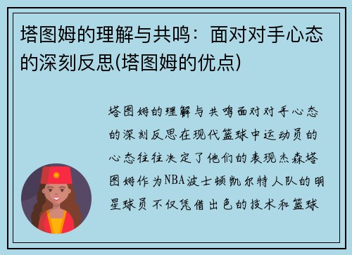 塔图姆的理解与共鸣：面对对手心态的深刻反思(塔图姆的优点)