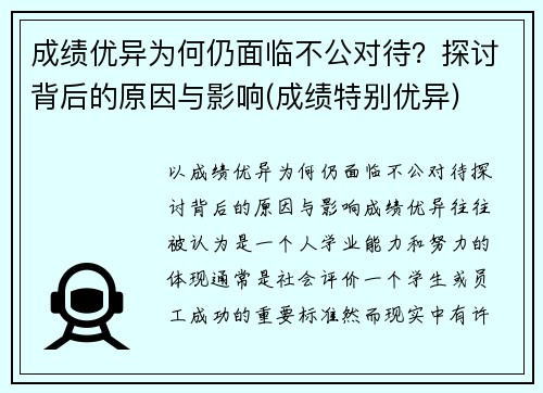 成绩优异为何仍面临不公对待？探讨背后的原因与影响(成绩特别优异)