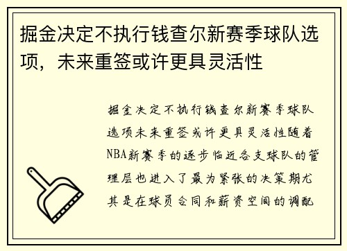 掘金决定不执行钱查尔新赛季球队选项，未来重签或许更具灵活性