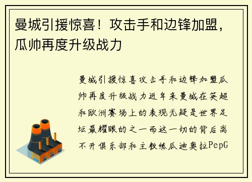 曼城引援惊喜！攻击手和边锋加盟，瓜帅再度升级战力