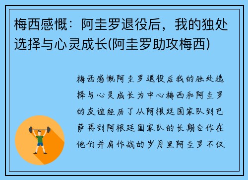 梅西感慨：阿圭罗退役后，我的独处选择与心灵成长(阿圭罗助攻梅西)