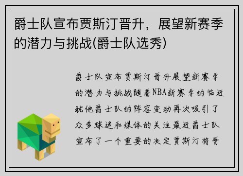 爵士队宣布贾斯汀晋升，展望新赛季的潜力与挑战(爵士队选秀)