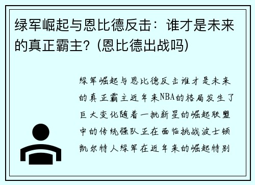 绿军崛起与恩比德反击：谁才是未来的真正霸主？(恩比德出战吗)