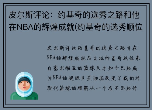 皮尔斯评论：约基奇的选秀之路和他在NBA的辉煌成就(约基奇的选秀顺位)