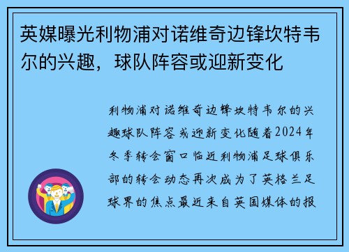 英媒曝光利物浦对诺维奇边锋坎特韦尔的兴趣，球队阵容或迎新变化