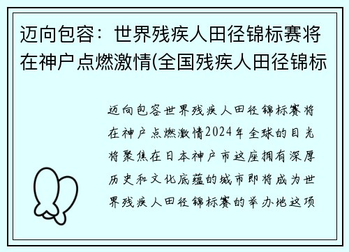 迈向包容：世界残疾人田径锦标赛将在神户点燃激情(全国残疾人田径锦标赛)