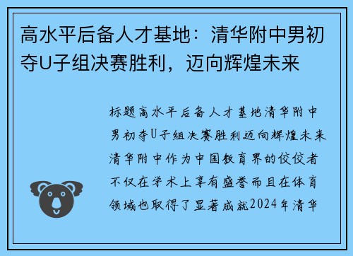 高水平后备人才基地：清华附中男初夺U子组决赛胜利，迈向辉煌未来