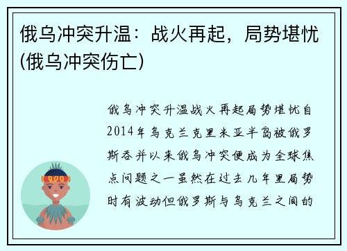 俄乌冲突升温：战火再起，局势堪忧(俄乌冲突伤亡)