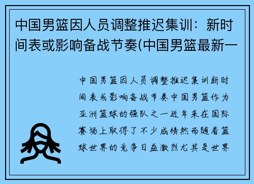 中国男篮因人员调整推迟集训：新时间表或影响备战节奏(中国男篮最新一期集训名单出炉)