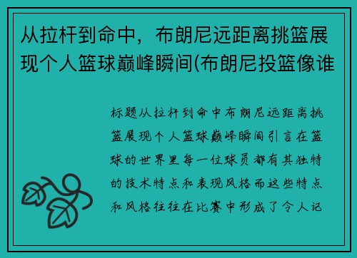 从拉杆到命中，布朗尼远距离挑篮展现个人篮球巅峰瞬间(布朗尼投篮像谁)