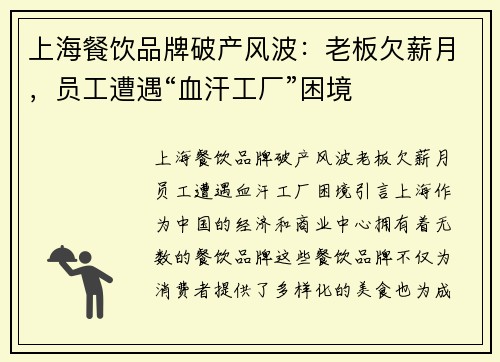 上海餐饮品牌破产风波：老板欠薪月，员工遭遇“血汗工厂”困境