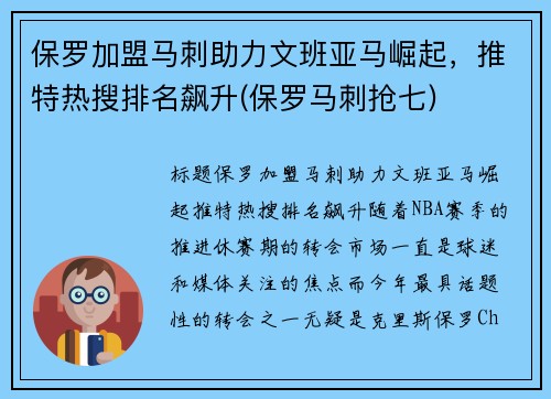 保罗加盟马刺助力文班亚马崛起，推特热搜排名飙升(保罗马刺抢七)